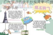 广州旅游路线手抄报简单-广州旅游手册