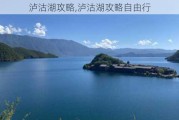 泸沽湖攻略,泸沽湖攻略自由行