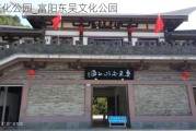 吴文化公园_富阳东吴文化公园