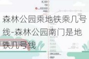 森林公园乘地铁乘几号线-森林公园南门是地铁几号线