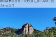 旗山森林公园为什么关闭门_旗山森林公园为什么关闭