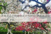 济南百花公园碧桃花开放时间-济南百花公园花开了吗