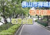 佛山石湾公园里小区叫什么地方-佛山石湾公园跑步