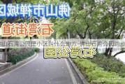 佛山石湾公园里小区叫什么地方-佛山石湾公园跑步