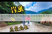 龙岩旅游景点大全一日游价格-龙岩旅游景点大全一日游