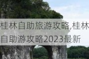 桂林自助旅游攻略,桂林自助游攻略2023最新