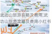 武功山旅游攻略及费用,武功山旅游攻略及费用小红书