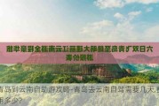 青岛到云南自助游攻略-青岛去云南自驾需要几天,费用多少?