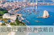 汕尾红海湾旅游攻略自助游二日游价格-汕尾红海湾旅游攻略自助游二日游