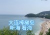 大连海岛旅游攻略大连海岛-大连海岛旅游攻略必去景点