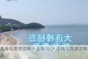 大连海岛旅游攻略大连海岛-大连海岛旅游攻略必去景点