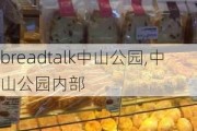 breadtalk中山公园,中山公园内部