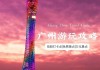 广州天河公园怎么去_广州天河公园怎么去广州塔