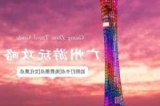 广州天河公园怎么去_广州天河公园怎么去广州塔