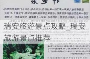 瑞安旅游景点攻略_瑞安旅游景点推荐