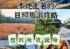 自驾日照旅游攻略图,自驾日照旅游攻略