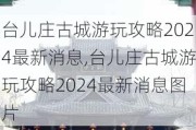 台儿庄古城游玩攻略2024最新消息,台儿庄古城游玩攻略2024最新消息图片