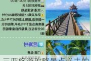 三亚旅游攻略景点必去的地方,三亚旅游攻略必去景点及门票