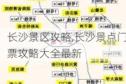 长沙景区攻略,长沙景点门票攻略大全最新