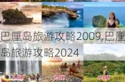 巴厘岛旅游攻略2009,巴厘岛旅游攻略2024