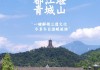 青城山都江堰免费门票预约_青城山都江堰旅游攻略全部