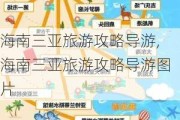 海南三亚旅游攻略导游,海南三亚旅游攻略导游图片