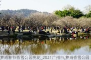 萝岗春节香雪公园桃花_2021广州市,萝岗香雪公园