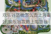 欢乐谷路线怎么走上海最好,欢乐谷攻略上海路线