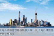 上海外滩旅游攻略价格多少钱一天,上海外滩旅游攻略价格多少