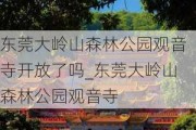 东莞大岭山森林公园观音寺开放了吗_东莞大岭山森林公园观音寺