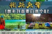 肇庆旅游攻略必去景点视频_肇庆旅游攻略报团推荐