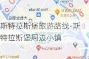 斯特拉斯堡旅游路线-斯特拉斯堡周边小镇