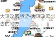 大理攻略旅游-大理攻略必去的地方