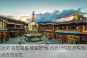 西双版纳 香格里拉 哪里好玩-西双版纳旅游攻略必去景点香格里拉