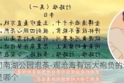 厦门南湖公园泡茶-观沧海有远大抱负的诗句是哪个