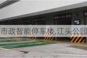 江头公园市政智能停车楼,江头公园在哪里