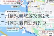 广州到珠海旅游攻略2天-广州到珠海自驾游攻略