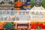 9月南京旅游攻略-南京九月景点推荐