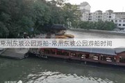 常州东坡公园游船-常州东坡公园游船时间