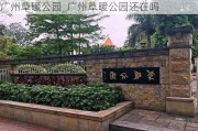 广州草暖公园_广州草暖公园还在吗