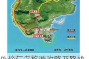 外伶仃岛旅游攻略及路线费用珠海_外伶仃岛旅游攻略及路线