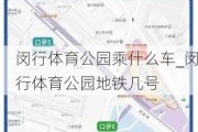 闵行体育公园乘什么车_闵行体育公园地铁几号