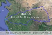 上海到拉萨自驾游路线图_上海到拉萨旅行攻略