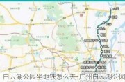 白云湖公园坐地铁怎么去-广州白云湖公园地铁几号线