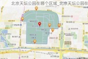 北京天坛公园在哪个区域_北京天坛公园在哪