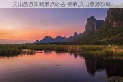 文山旅游攻略景点必去 榜单,文山旅游攻略