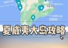 夏威夷自助游路线攻略,夏威夷自助游路线