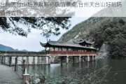 台州天台山旅游攻略必玩的景点,台州天台山好玩吗 值得去吗