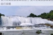 贵州云南旅游攻略自由行-贵州云南旅游攻略自由行攻略