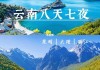 云南旅游8天7晚,云南旅游攻略8天7夜多少钱